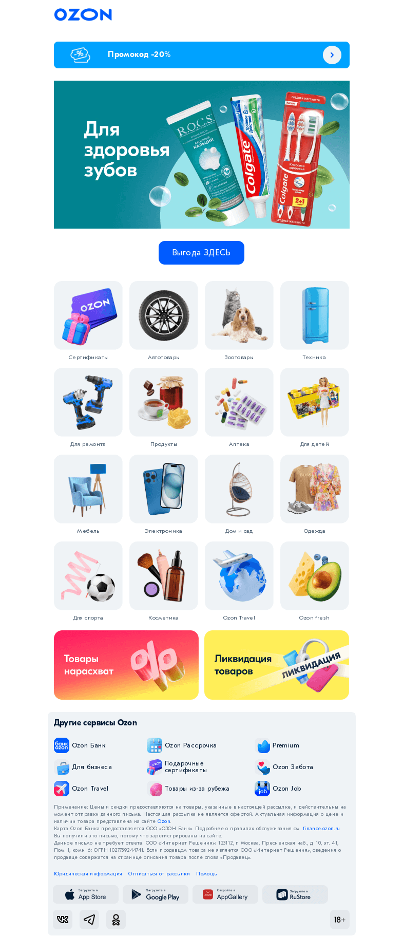 Письмо компании «Ozon» на тему «Всё для здоровья зубов 🦷✨»