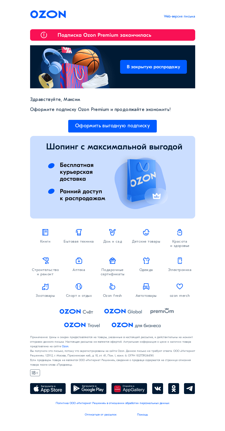Письмо компании «Ozon» на тему «Не забудьте продлить Premium подписку»