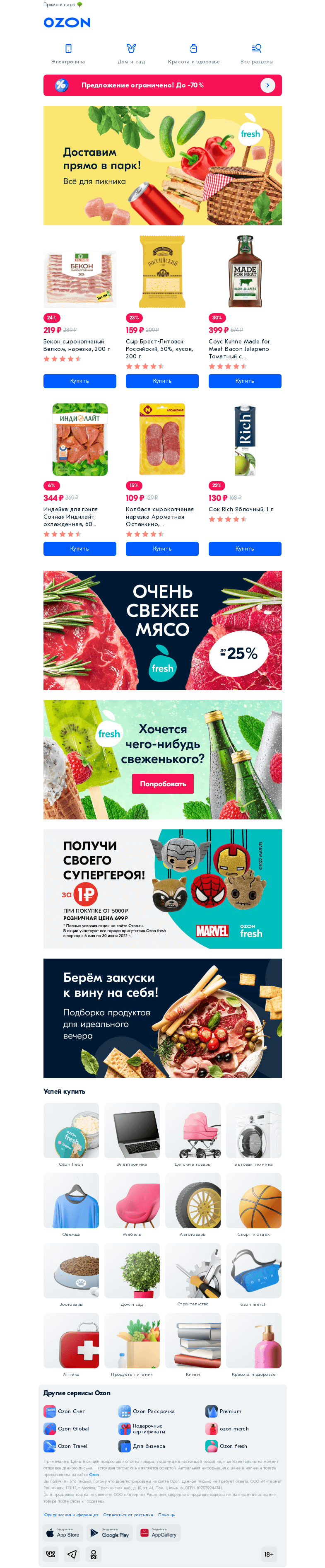 Письмо компании «Ozon» на тему «Привезём всё для шашлыка»