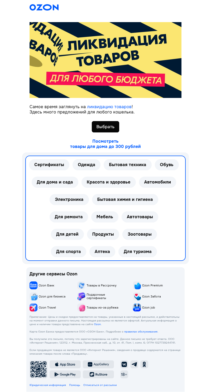 Письмо компании «Ozon» на тему «Летят в вашу корзину 🛒»