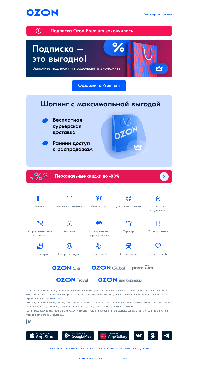 Письмо компании «Ozon» на тему «Верните доступ к кешбэку и бесплатной доставке!»