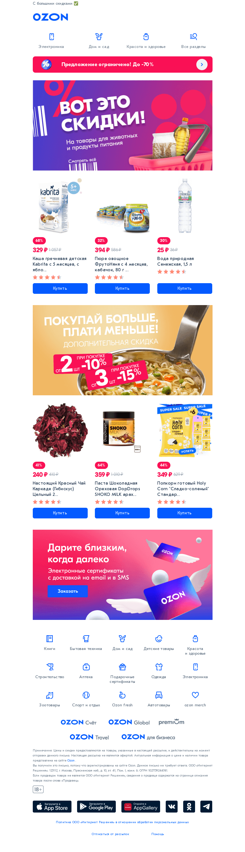 Письмо компании «Ozon» на тему «Зоотовары и продукты »