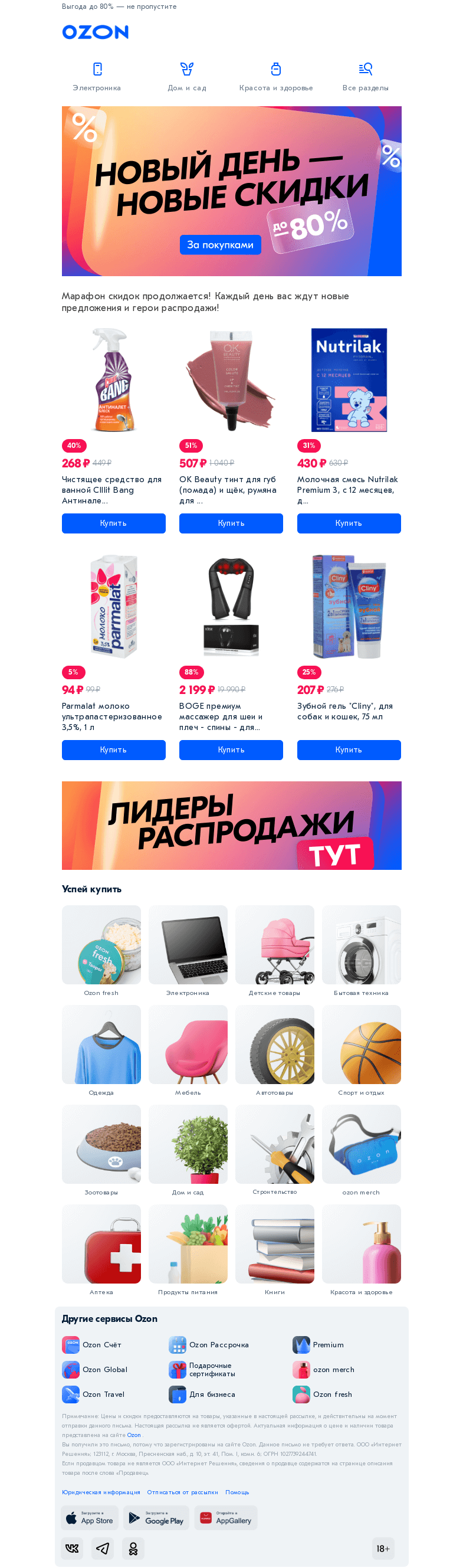 Письмо компании «Ozon» на тему «Крупнейший марафон скидок сезона ✅»