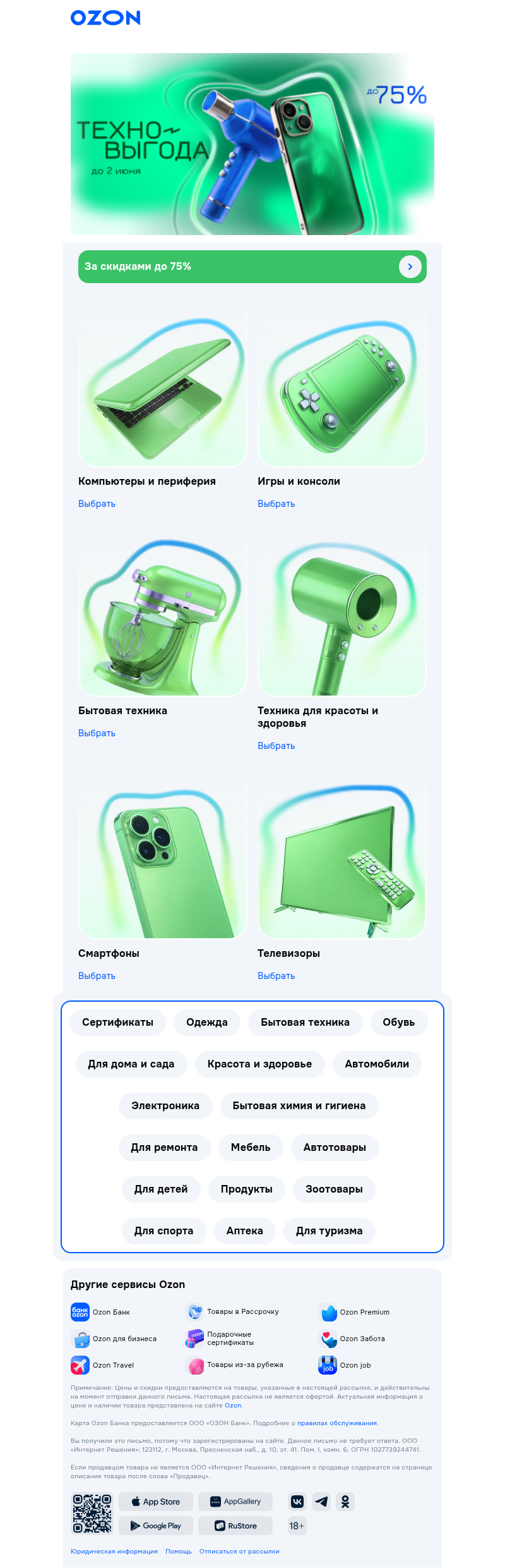 Письмо компании «Ozon» на тему «Техно-выгодные скидки ⚡»