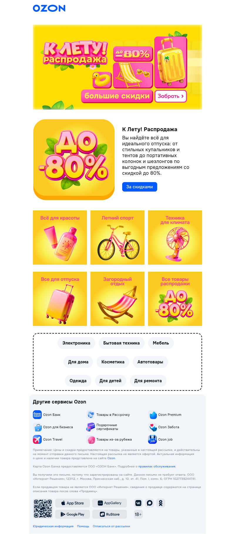 Письмо компании «Ozon» на тему «На волне скидок до 80% 🌊»