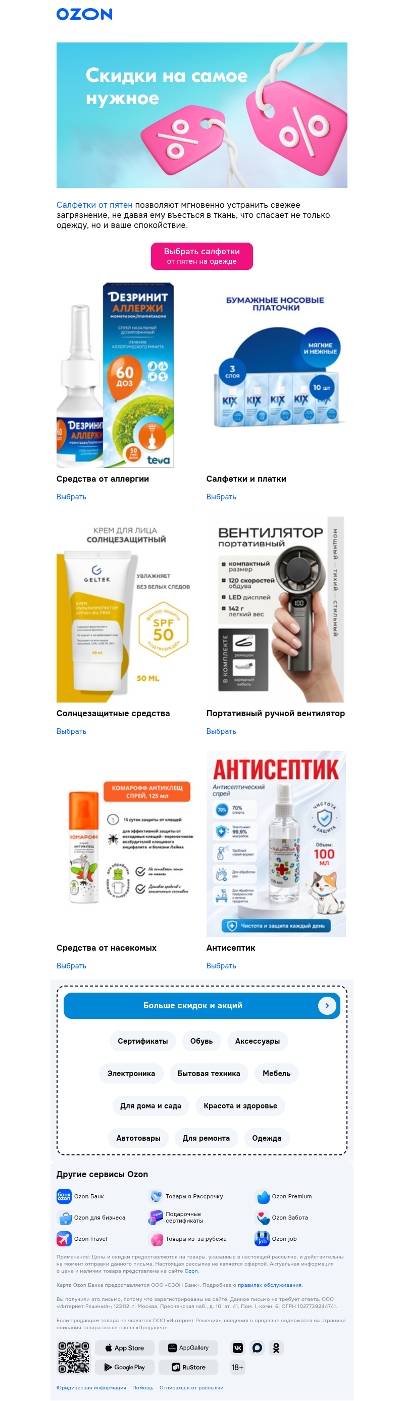 Письмо компании «Ozon» на тему «На всякий случай 😉»