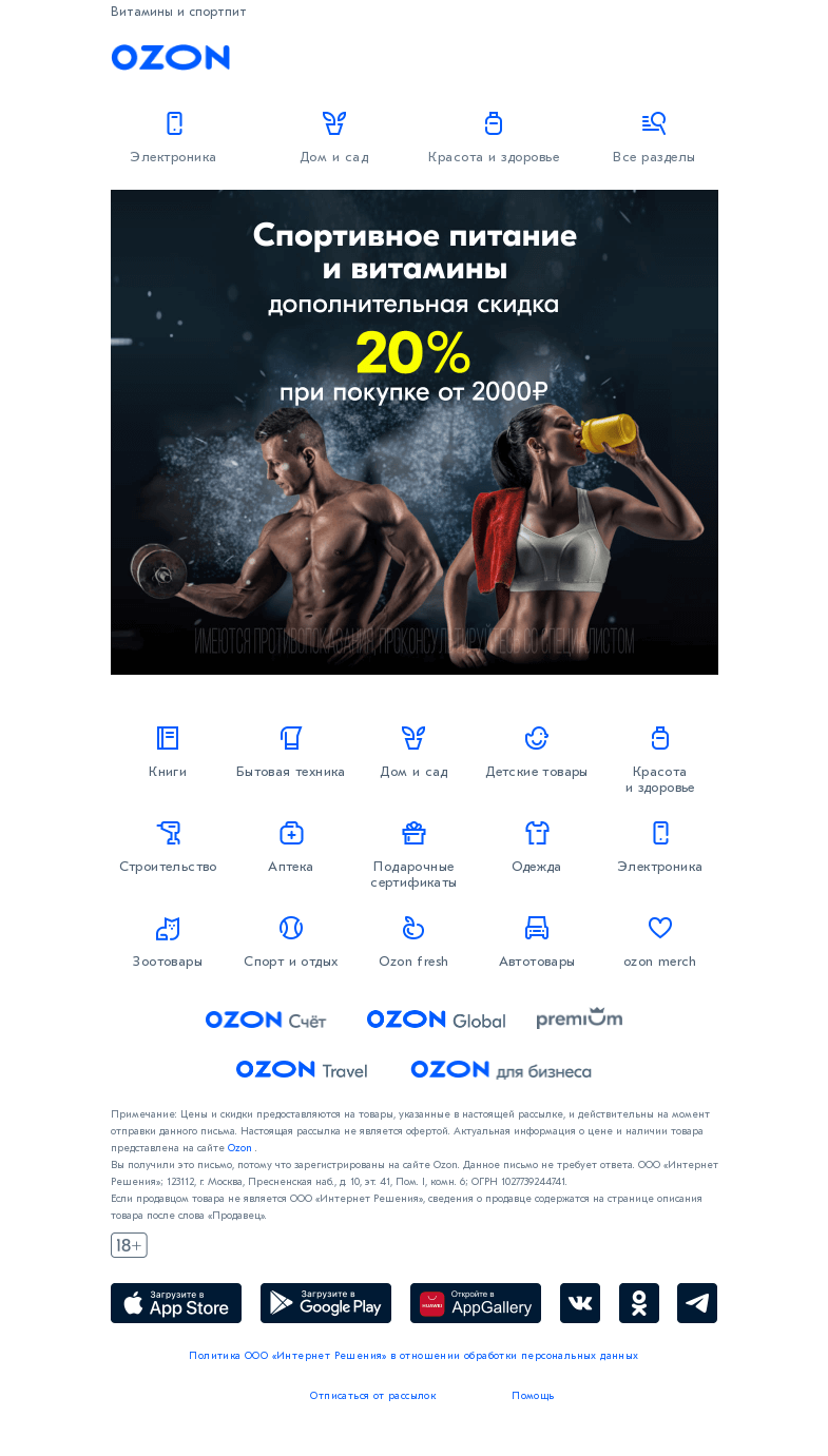 Письмо компании «Ozon» на тему «Держите себя в форме 💪»