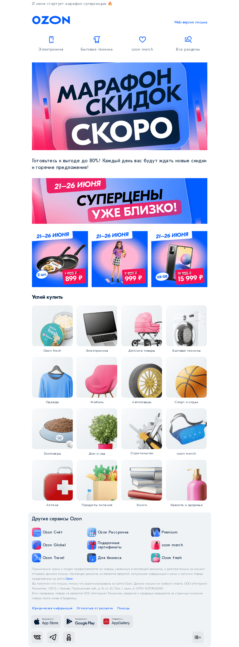 Письмо компании «Ozon» на тему «Последние приготовления ✅»