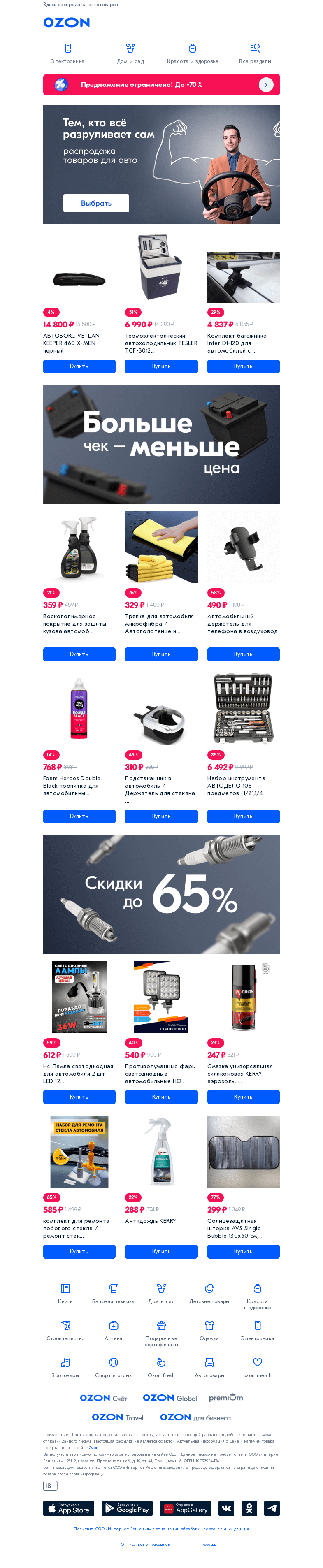 Письмо компании «Ozon» на тему «Поможем разрулить 🚗»