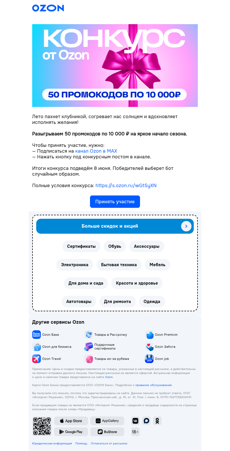 Письмо компании «Ozon» на тему «Лето дарит вам подарки!»