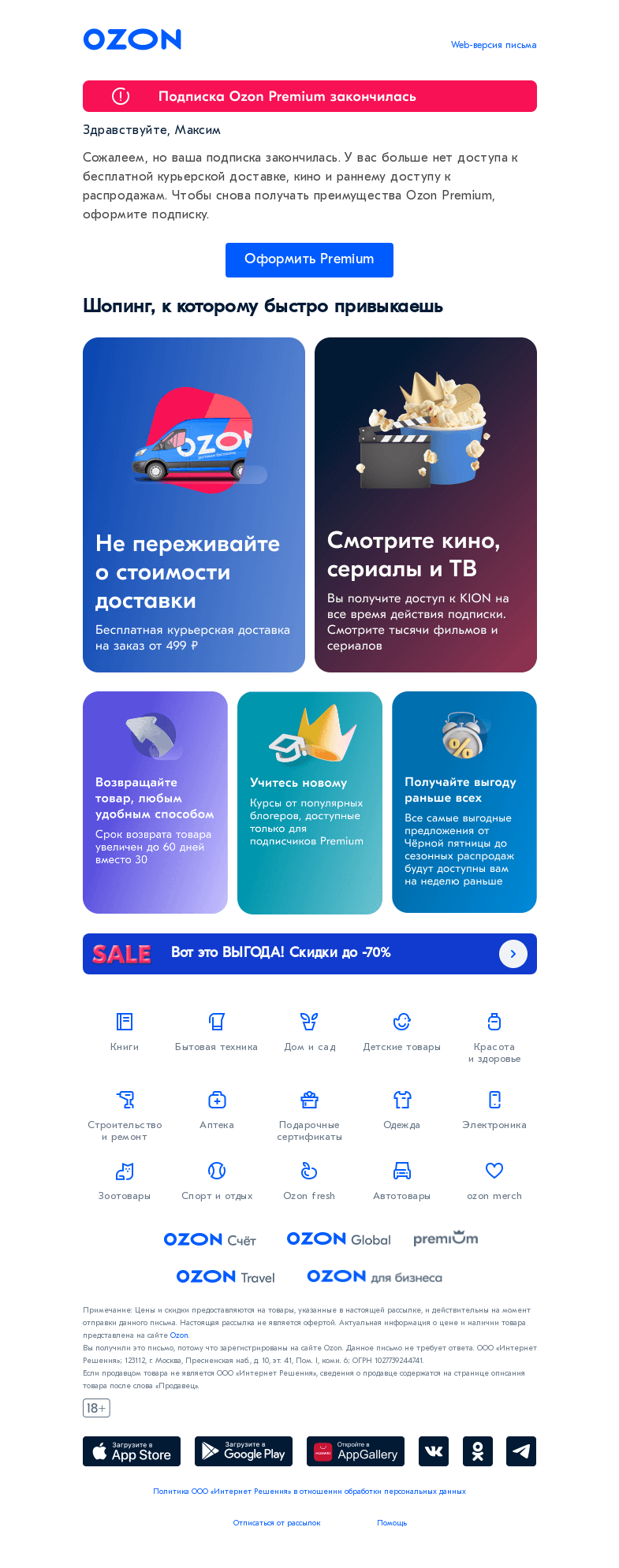 Письмо компании «Ozon» на тему «У вас закончилась Premium подписка!»