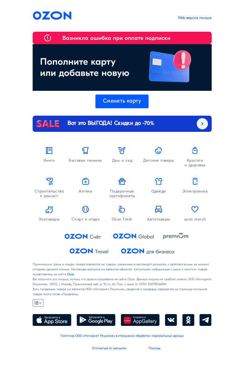 Письмо компании «Ozon» на тему «Ошибка при оплате подписки Premium»