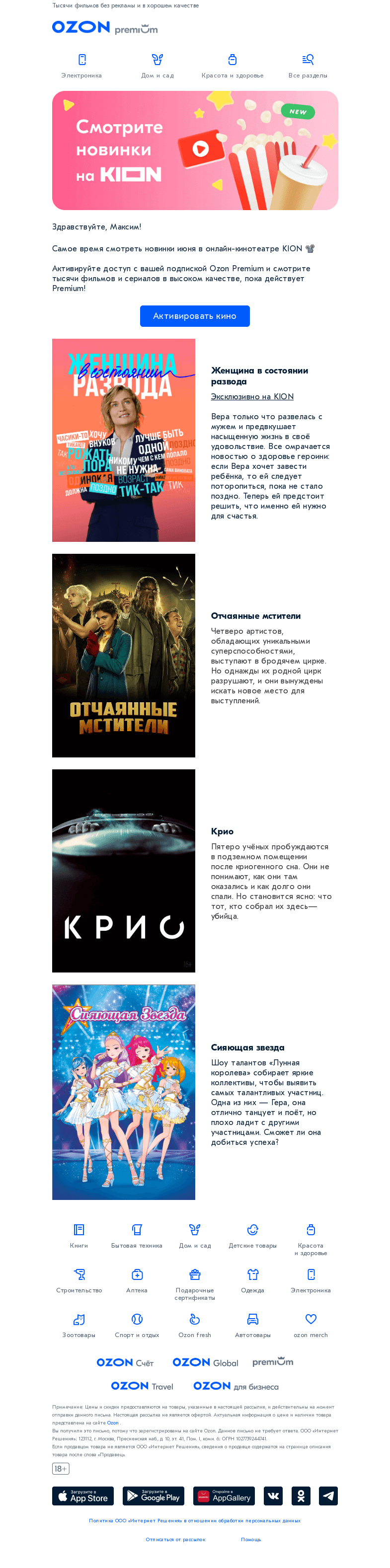 Письмо компании «Ozon» на тему «Активируйте доступ в KION»