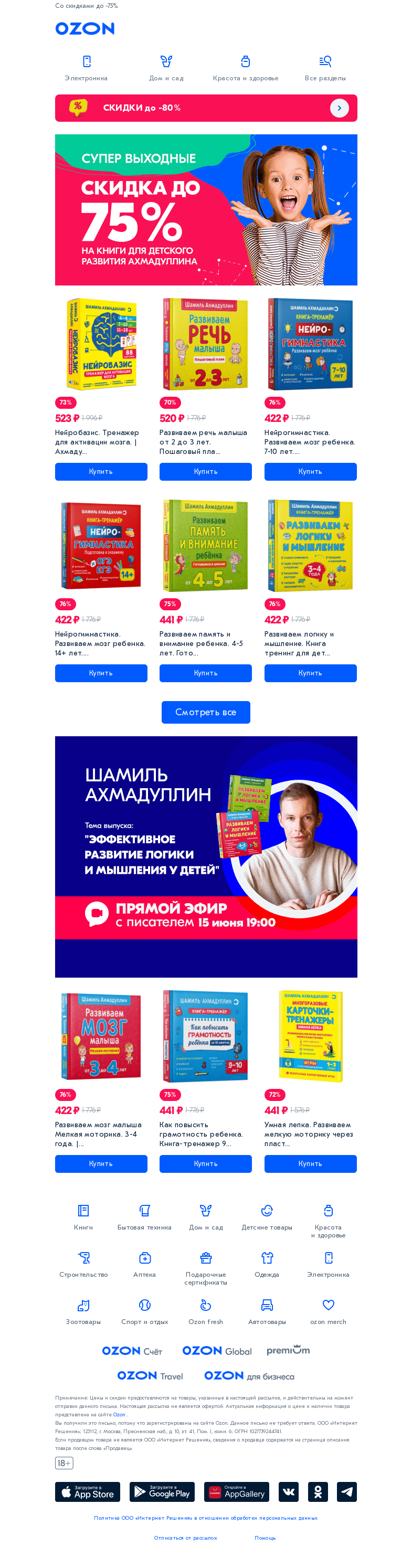 Письмо компании «Ozon» на тему «Книги для детского развития Шамиля Ахмадуллина 📚»