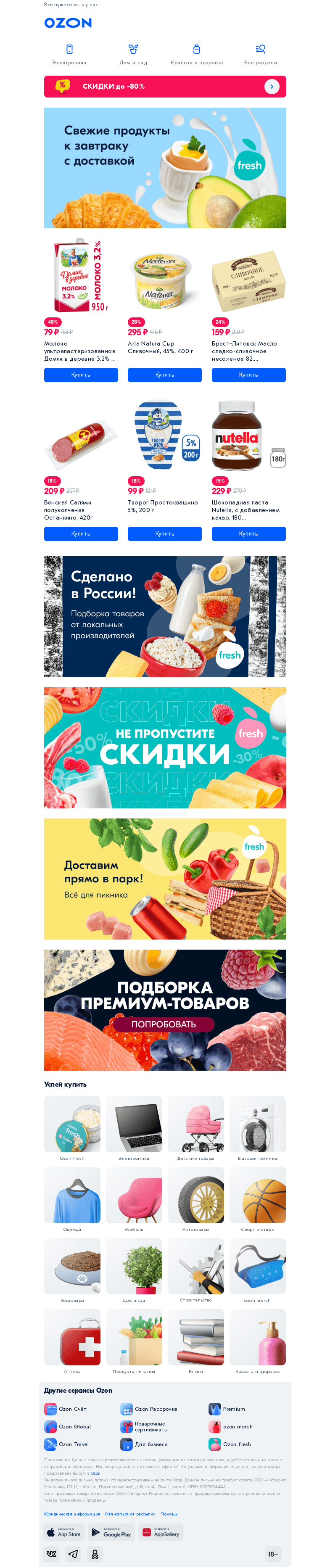 Письмо компании «Ozon» на тему «Поможем приготовить завтрак 🍎»