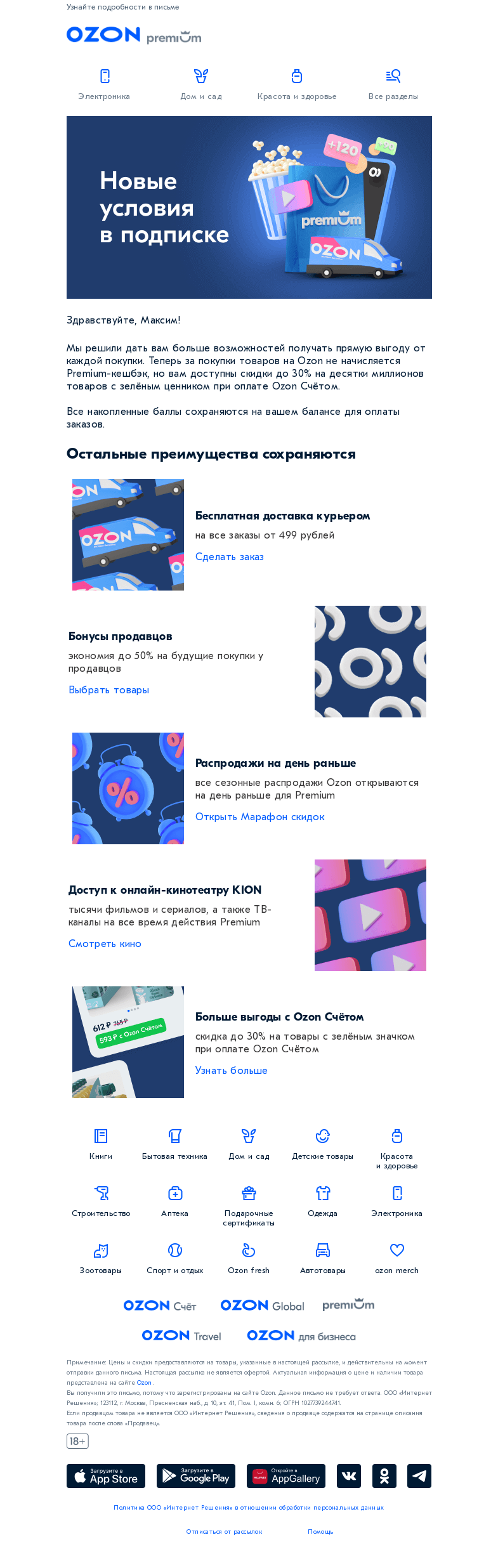 Письмо компании «Ozon» на тему «Изменения для подписчиков Premium 📢»