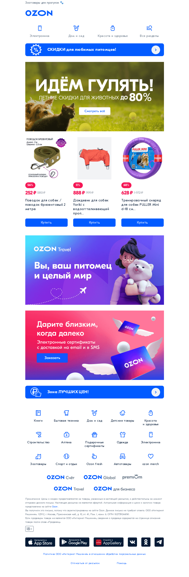 Письмо компании «Ozon» на тему «Кто-то сказал «Гулять»?»