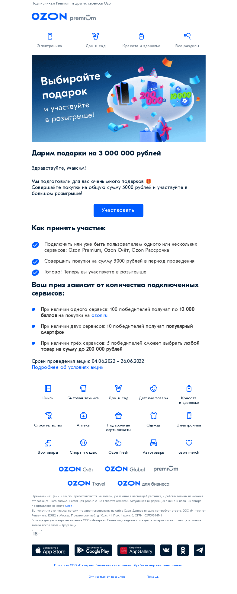 Письмо компании «Ozon» на тему «Море подарков за покупки от 5 000₽ 🎁»