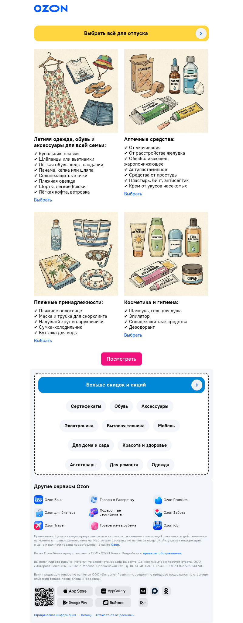 Письмо компании «Ozon» на тему «Чемоданы собраны? 😎»
