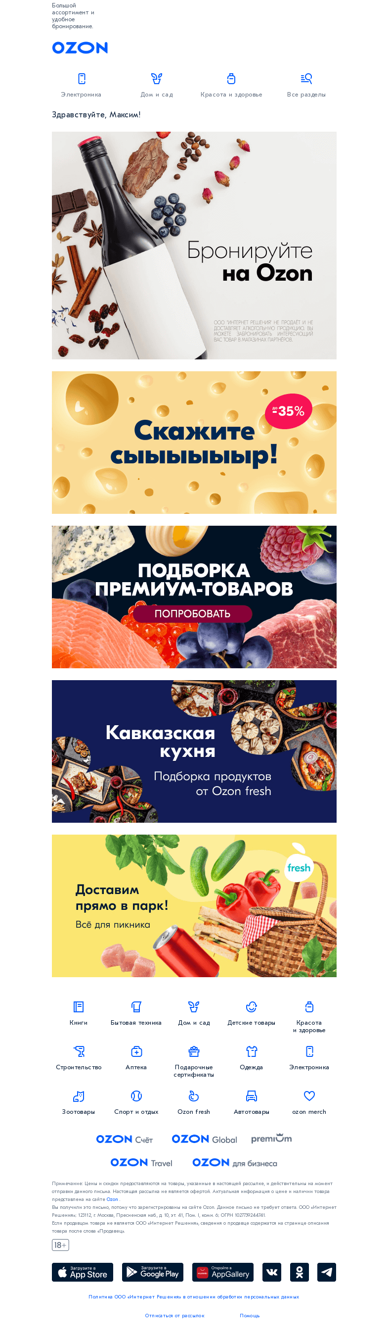 Письмо компании «Ozon» на тему «Новая категория уже на Ozon 🍷»