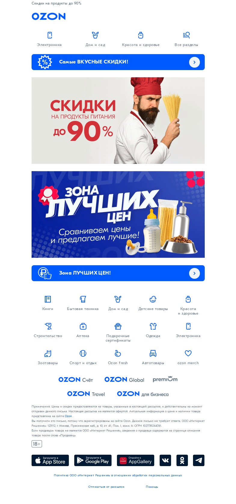 Письмо компании «Ozon» на тему «Готовят все 🍎»
