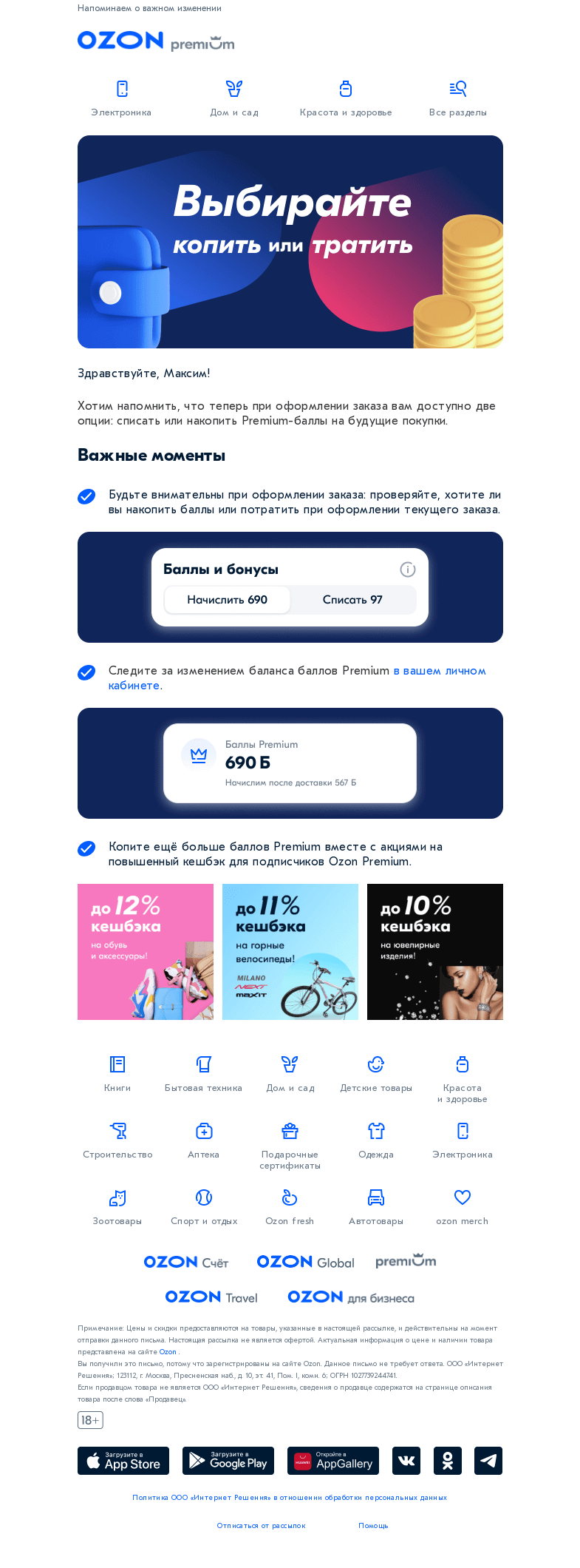 Письмо компании «Ozon» на тему «Решайте: копить баллы или тратить? »