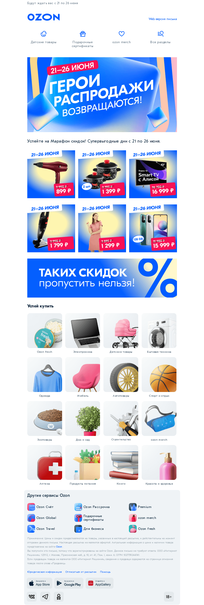 Письмо компании «Ozon» на тему «Суперцены на тысячи товаров 👍»