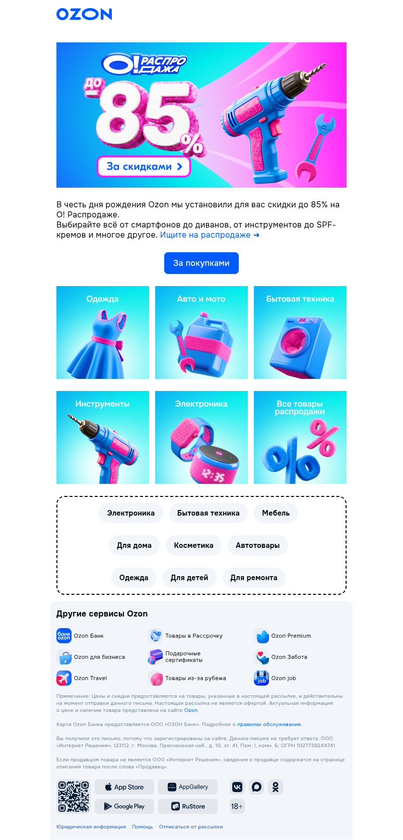 Письмо компании «Ozon» на тему «Здесь и сейчас выгода до 85%!»