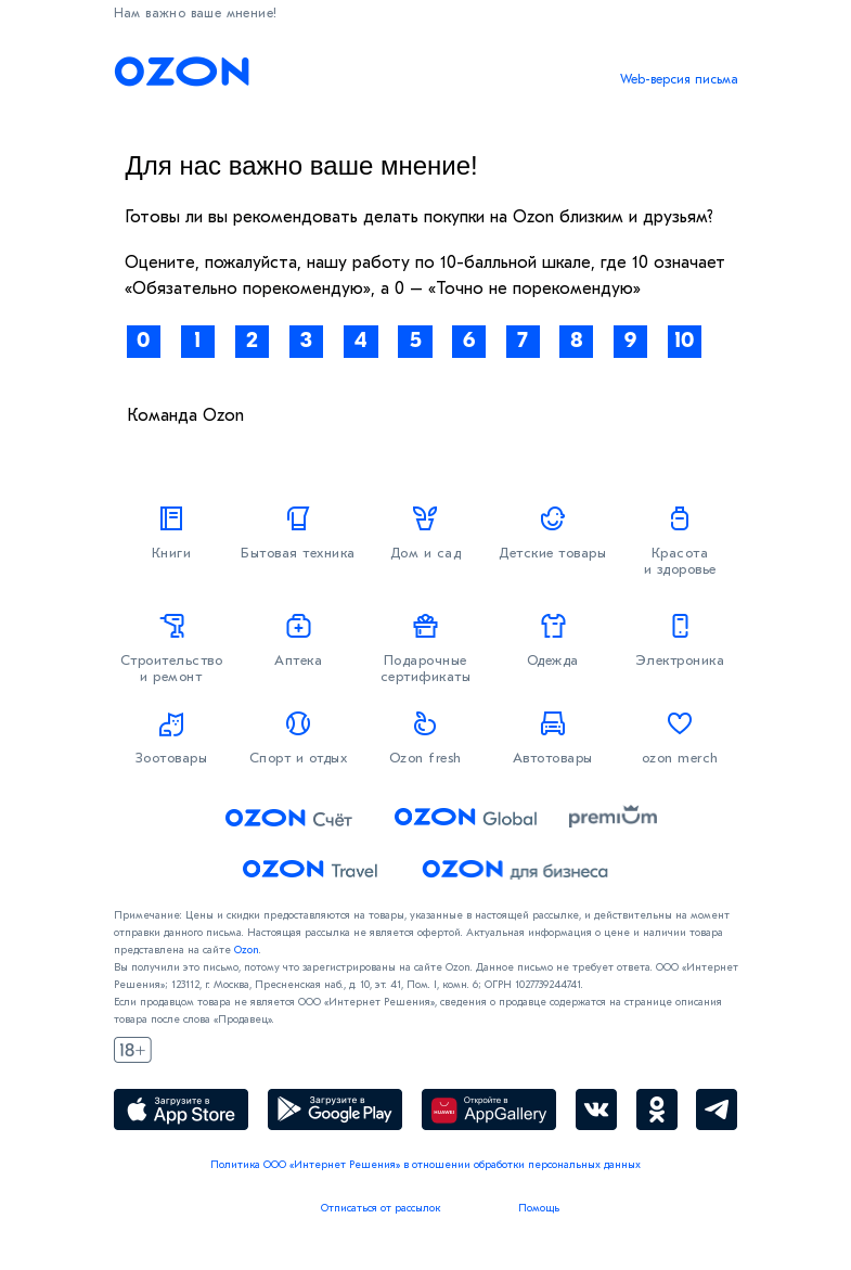 Письмо компании «Ozon» на тему «Максим, оцените уровень сервиса Ozon»