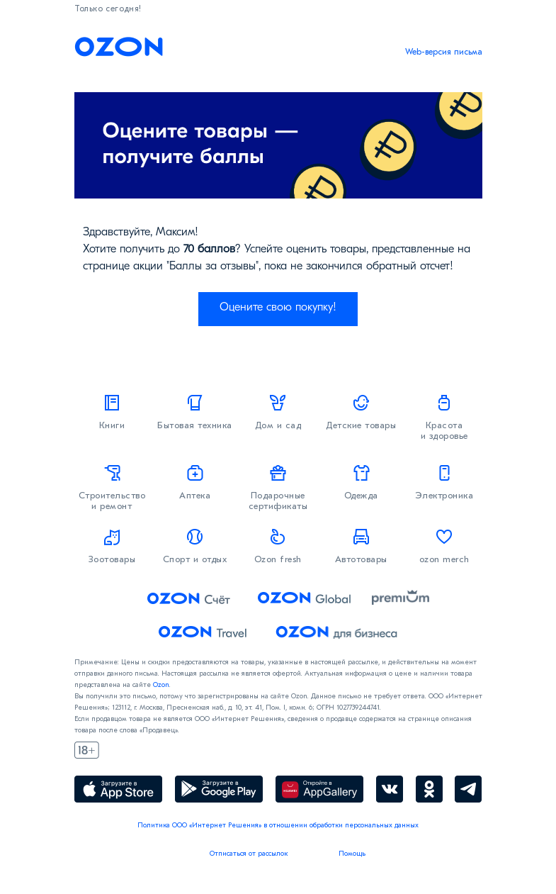 Письмо компании «Ozon» на тему «Получите до 70 баллов за отзыв на свою покупку!»
