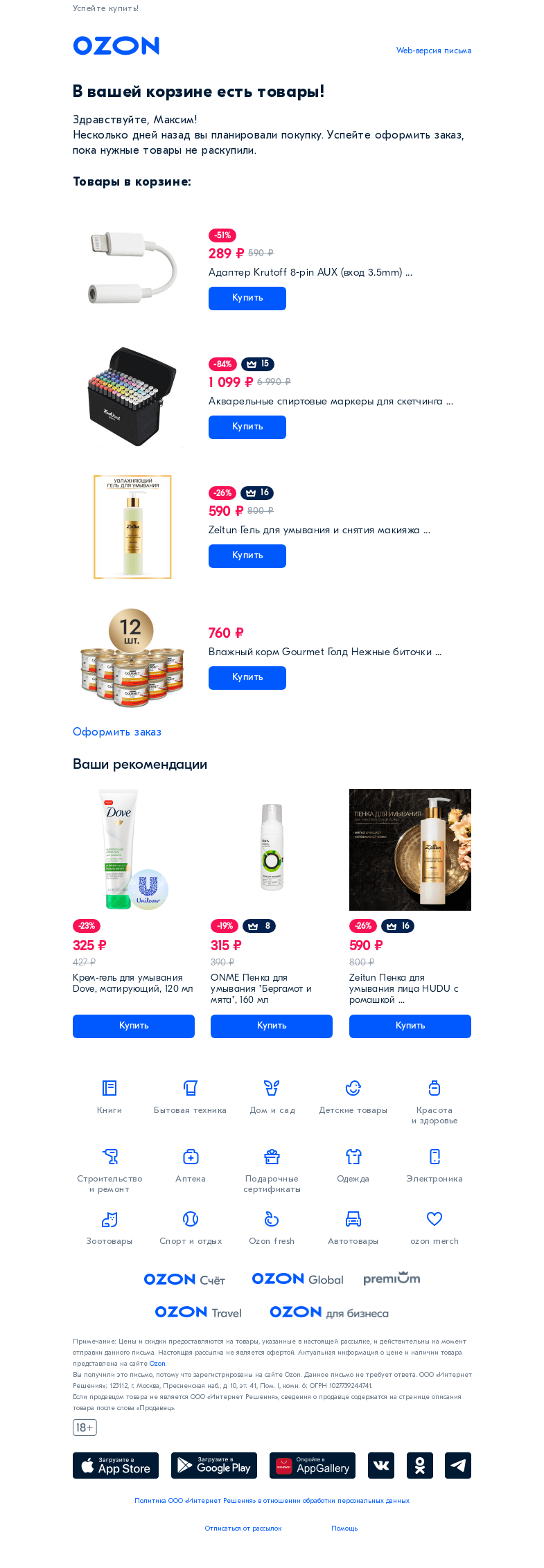 Письмо компании «Ozon» на тему «Максим, вы хотели сделать заказ на Ozon? »