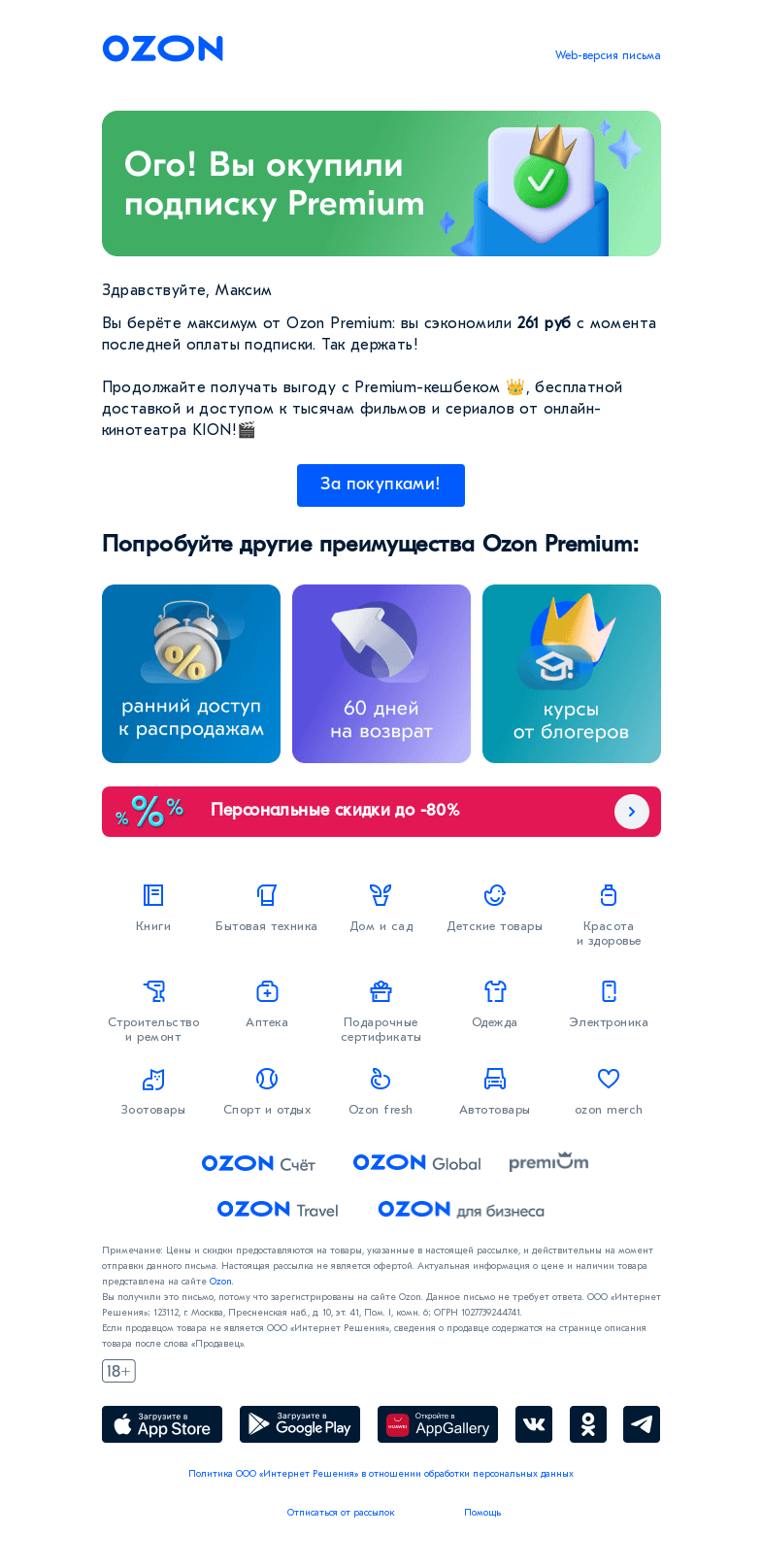 Письмо компании «Ozon» на тему «Поздравляем! Вы окупили подписку Ozon Premium 👑»