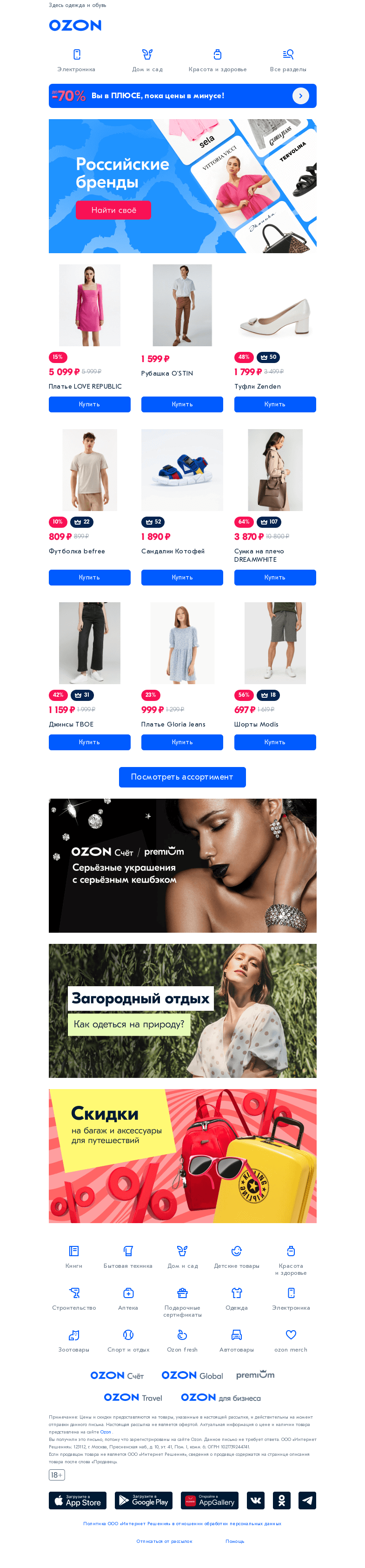 Письмо компании «Ozon» на тему «Знакомим с дизайнерами из России 👗»