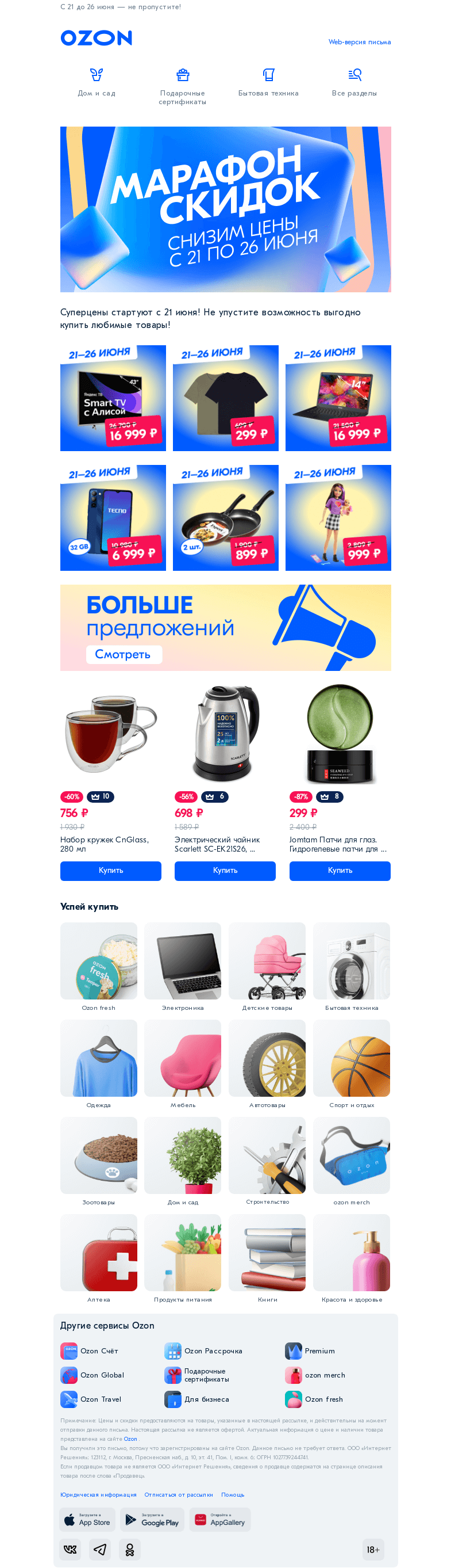 Письмо компании «Ozon» на тему «Впереди марафон больших скидок✨»