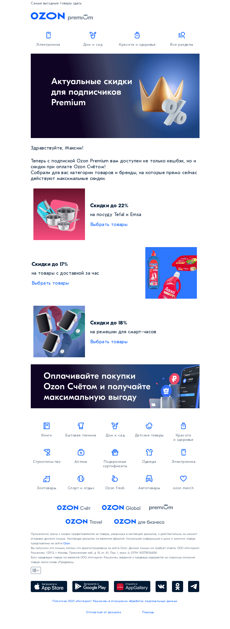 Письмо компании «Ozon» на тему «Скидки при оплате Ozon Счётом»