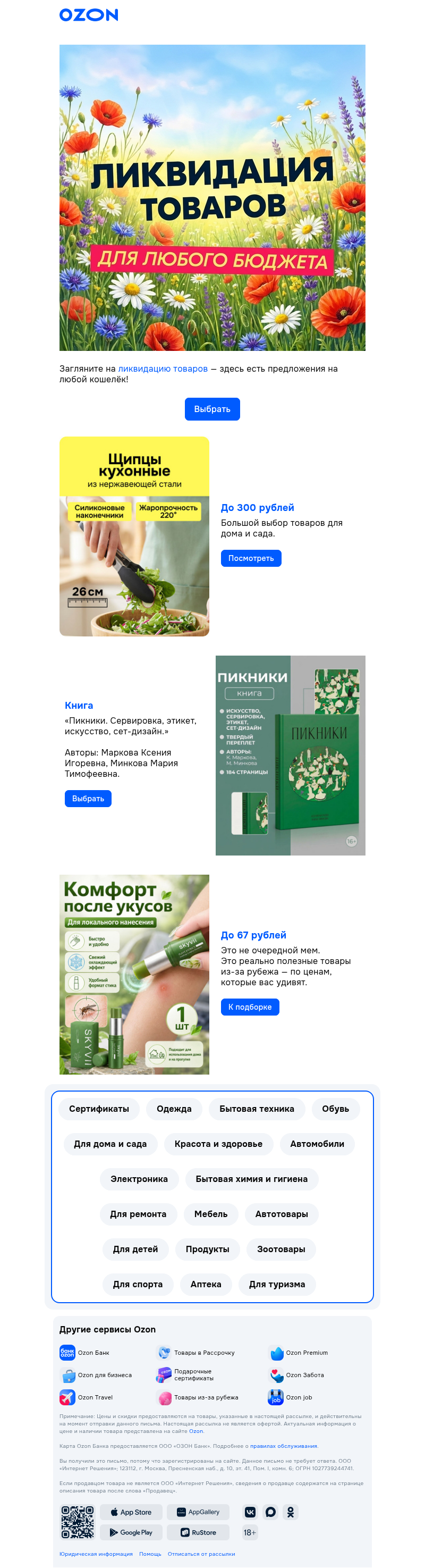 Письмо компании «Ozon» на тему «Хочется что-нибудь положить в корзину? 🛒»