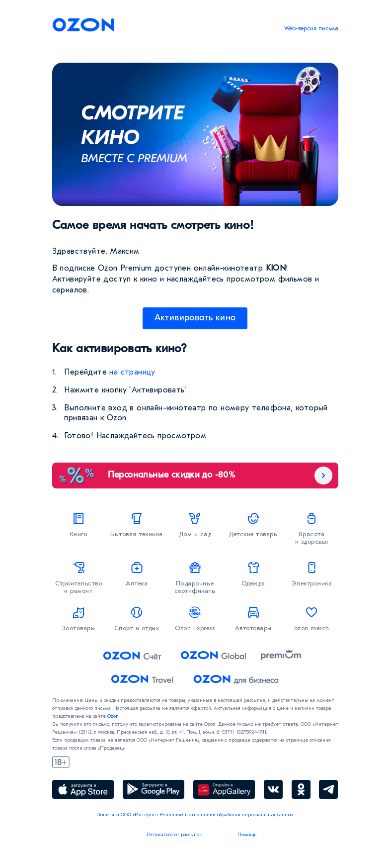 Письмо компании «Ozon» на тему «Смотрите кино с Premium 👑»
