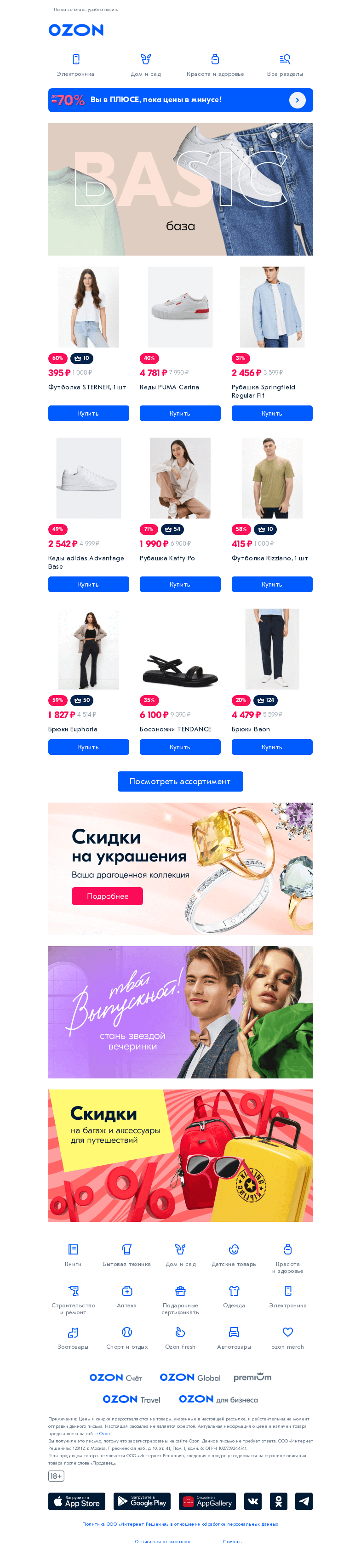 Письмо компании «Ozon» на тему «Базовые вещи 👗»