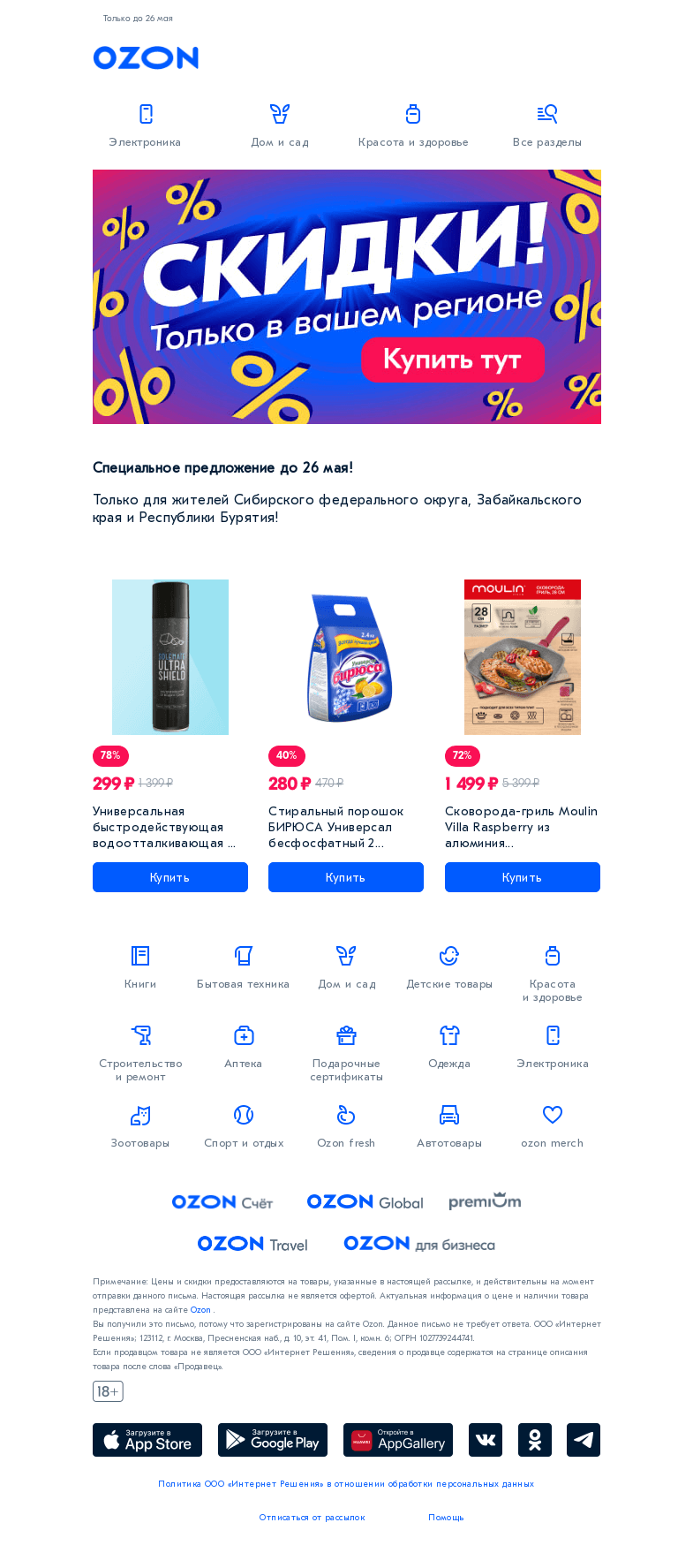 Письмо компании «Ozon» на тему «Специальные скидки в вашем регионе! »