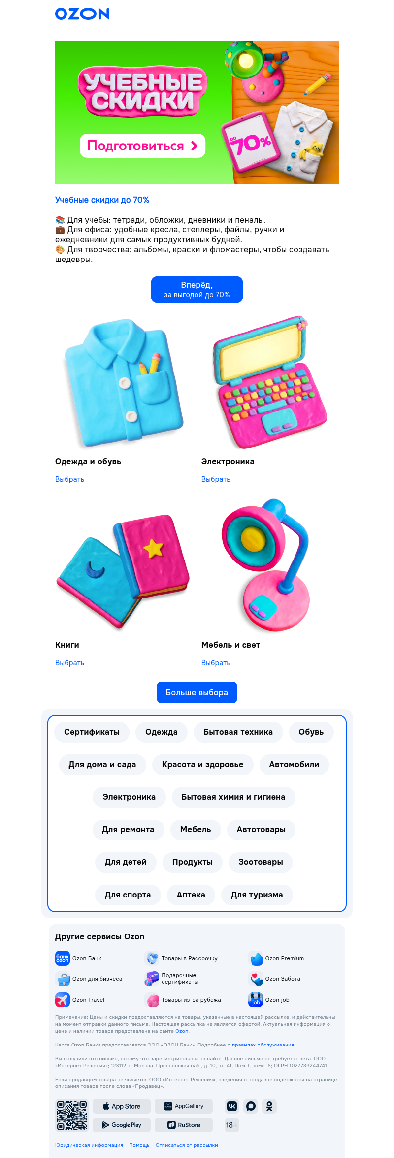 Письмо компании «Ozon» на тему «Полный рюкзак выгоды 🎒»