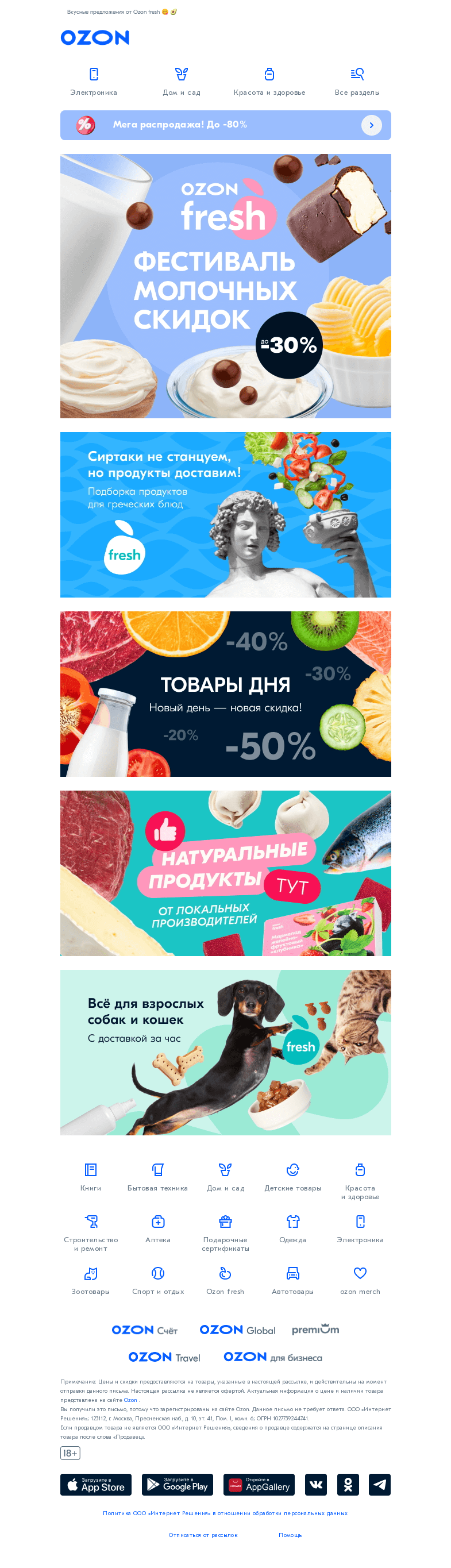 Письмо компании «Ozon» на тему «Скидки до 30% на молочные продукты🥛»
