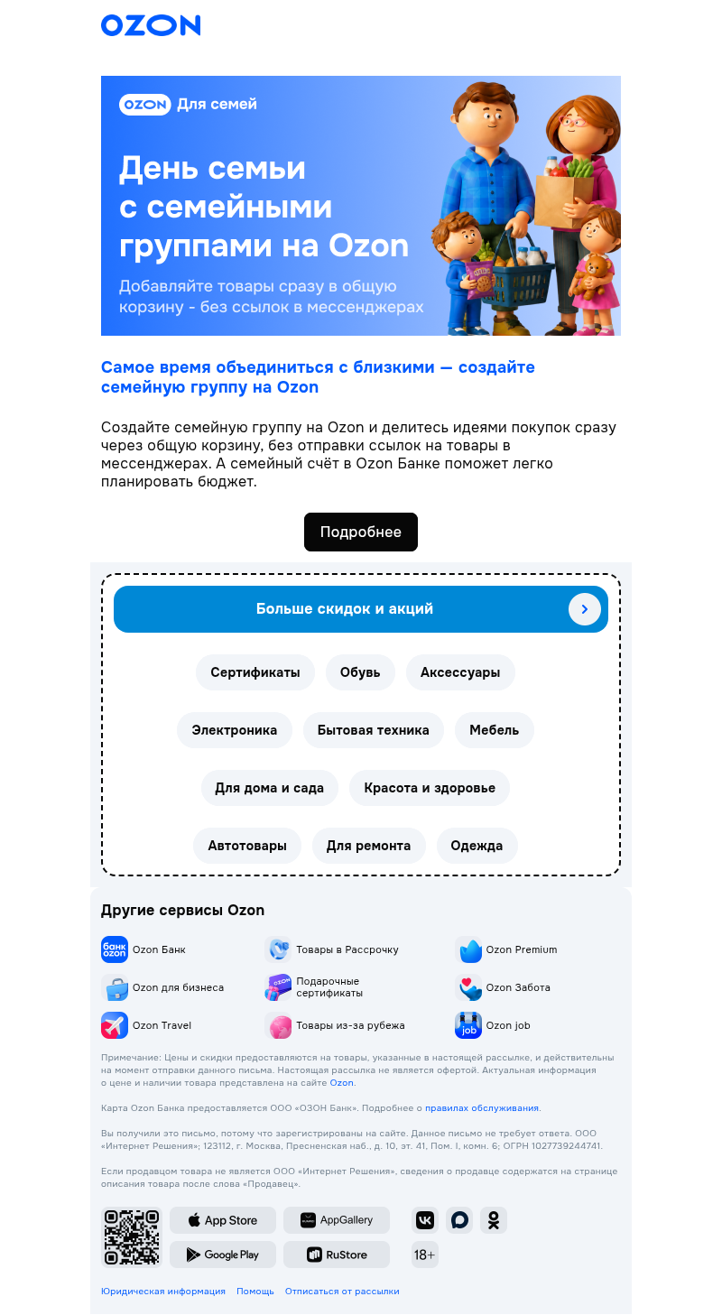 Письмо компании «Ozon» на тему «Поздравляем с Днём семьи! 💌»