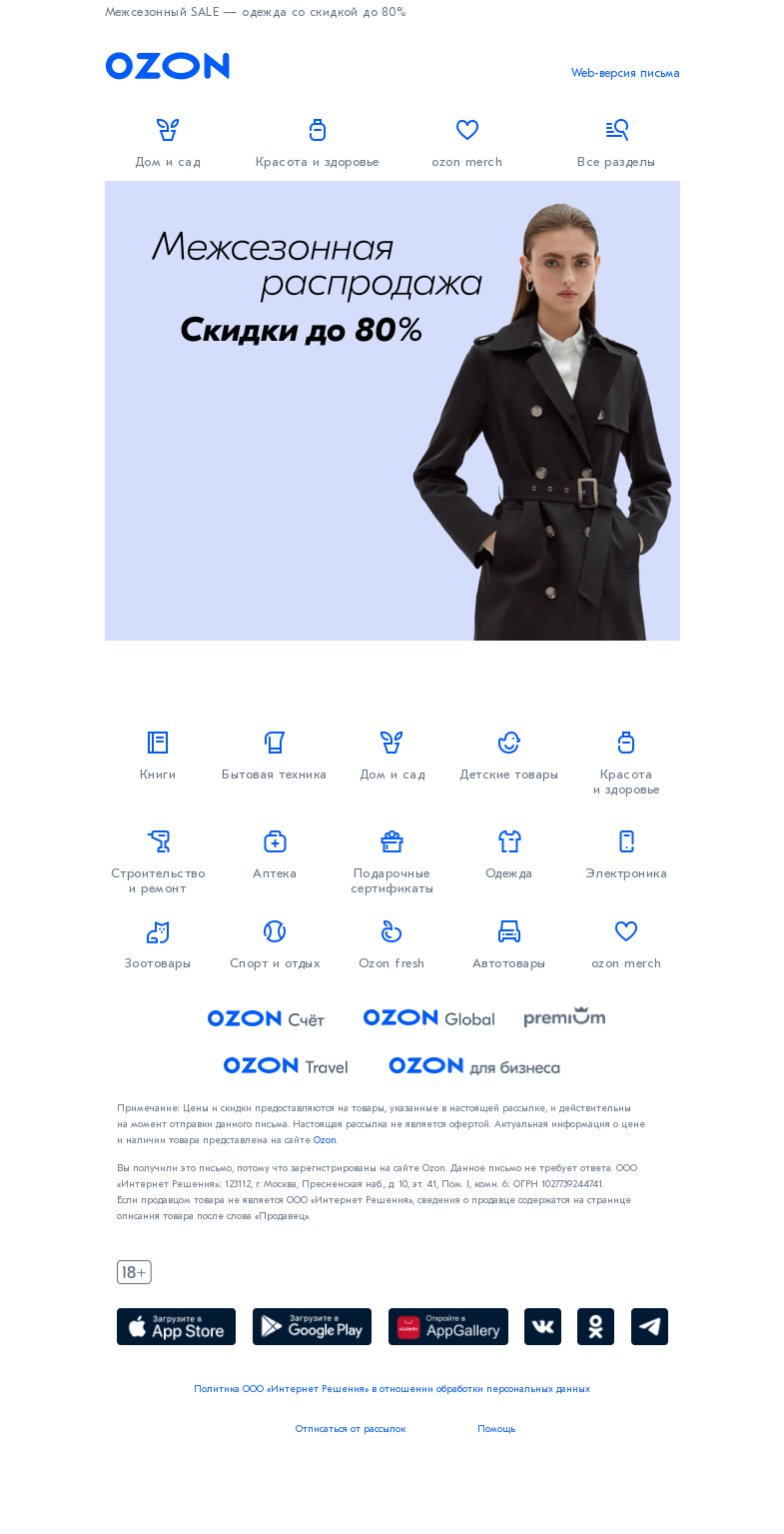 Письмо компании «Ozon» на тему «Весна заканчивается, а скидки — нет! »