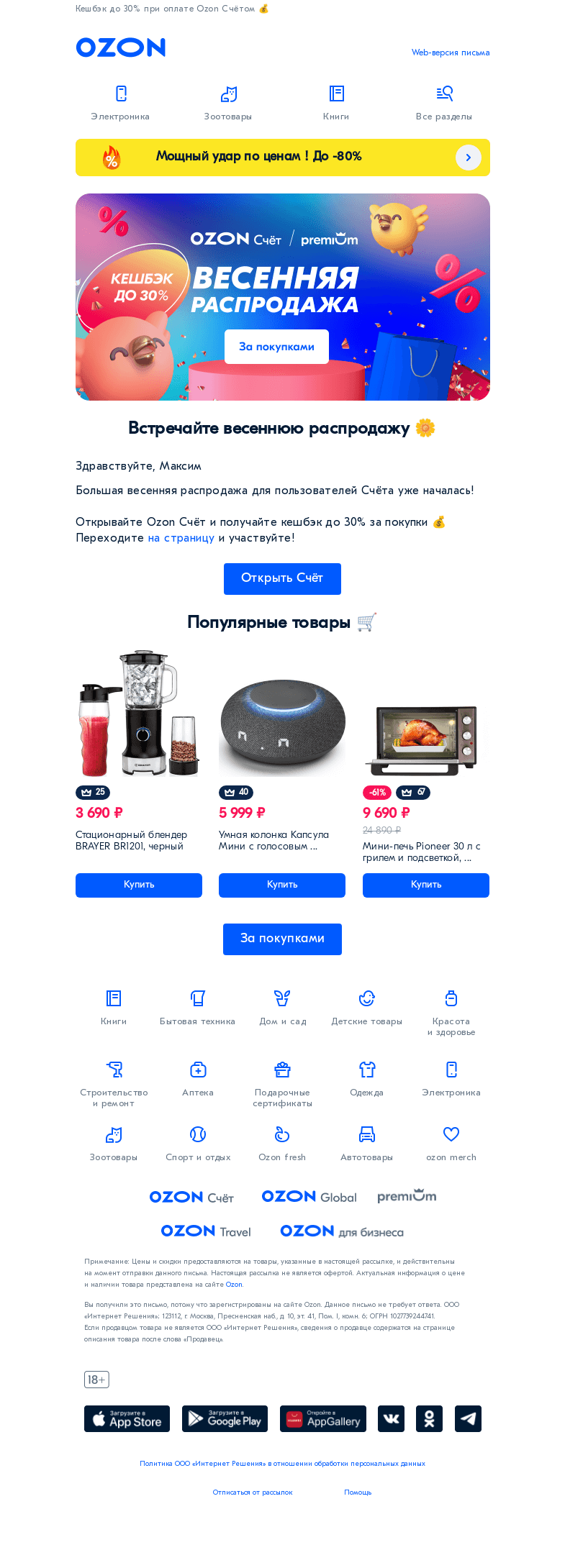 Письмо компании «Ozon» на тему «Весенняя распродажа 🛒»