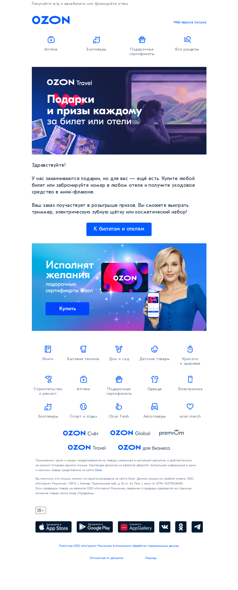 Письмо компании «Ozon» на тему «Подарков мало, но для вас есть 🎁»