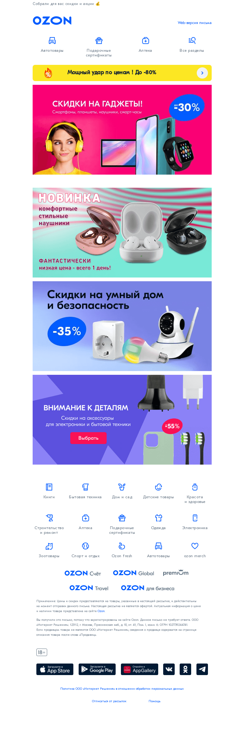 Письмо компании «Ozon» на тему «Электроника — лучшие предложения»