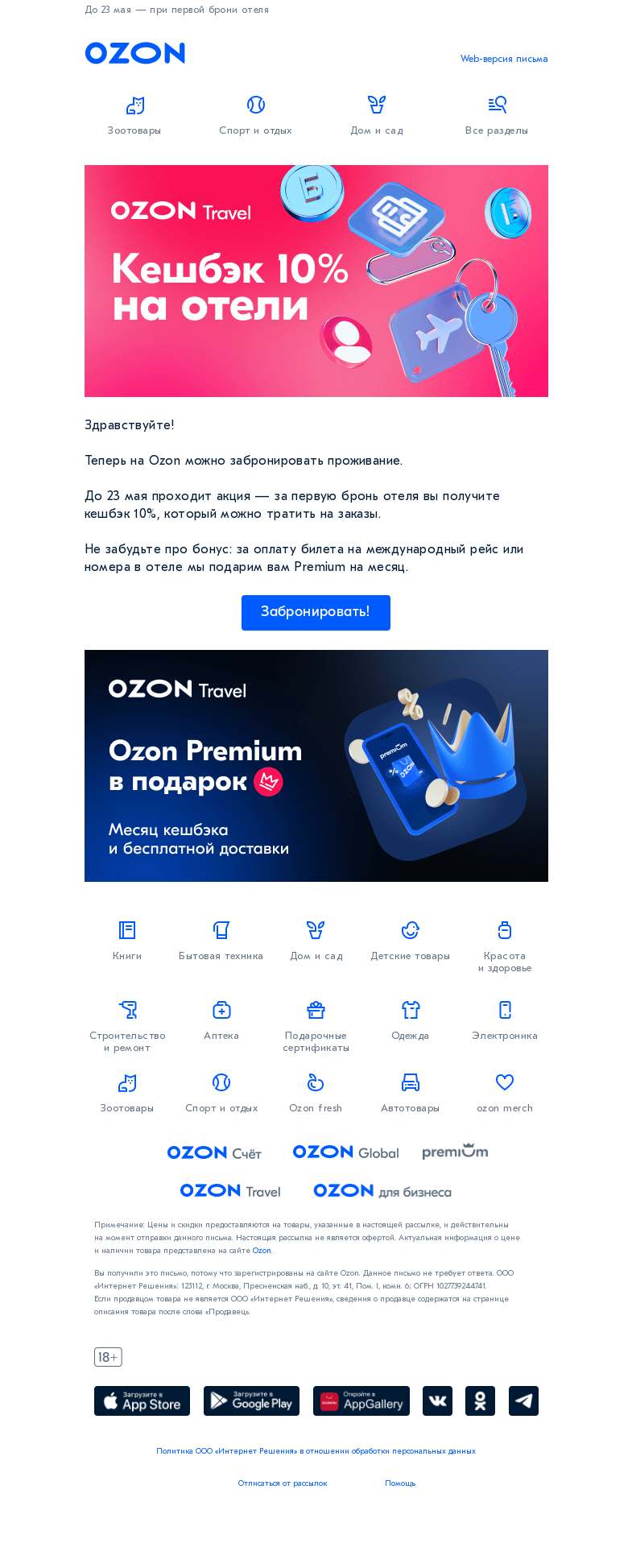 Письмо компании «Ozon» на тему «Дарим кешбэк за ваше путешествие 🎁»