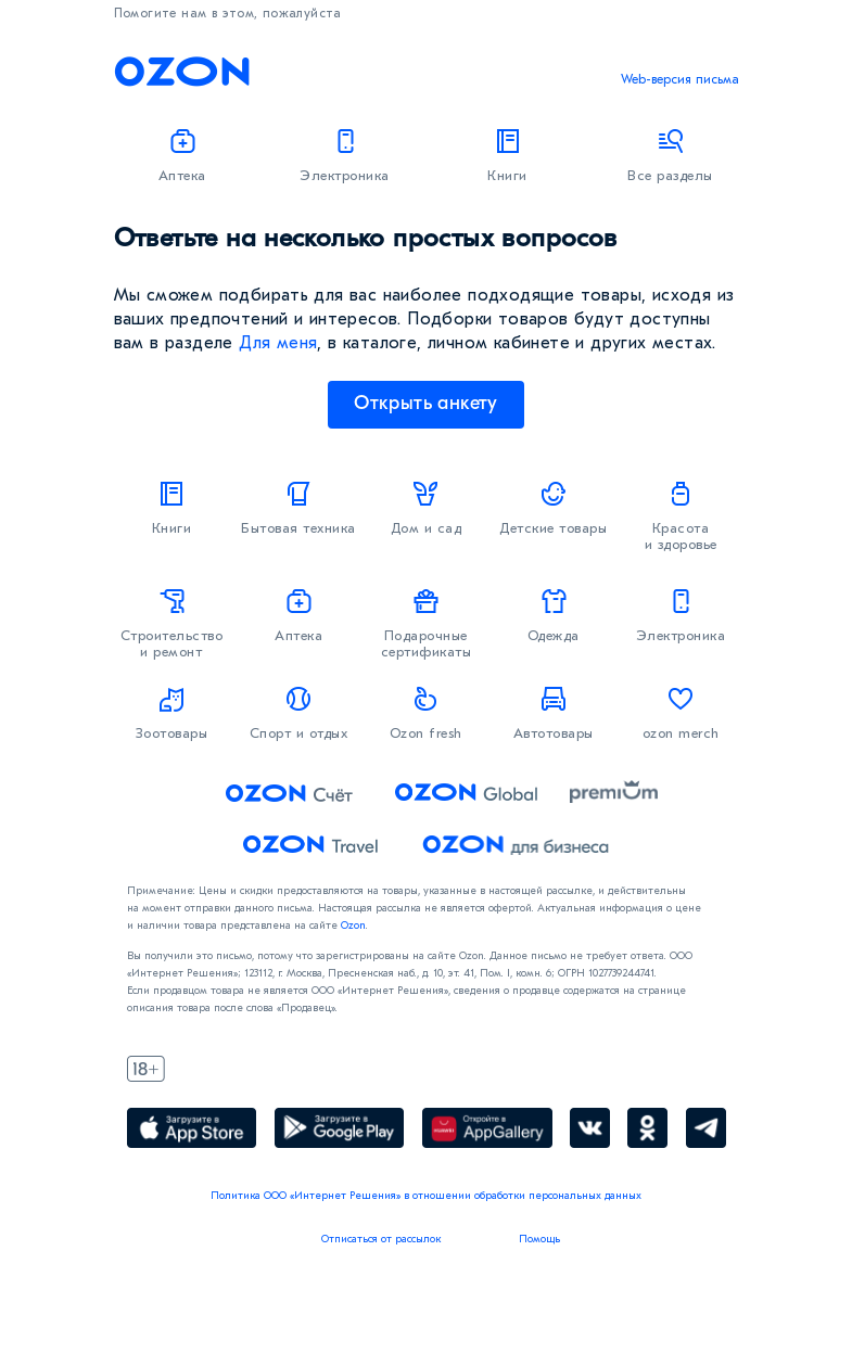 Письмо компании «Ozon» на тему «Делаем подборки товаров именно для вас ✅»