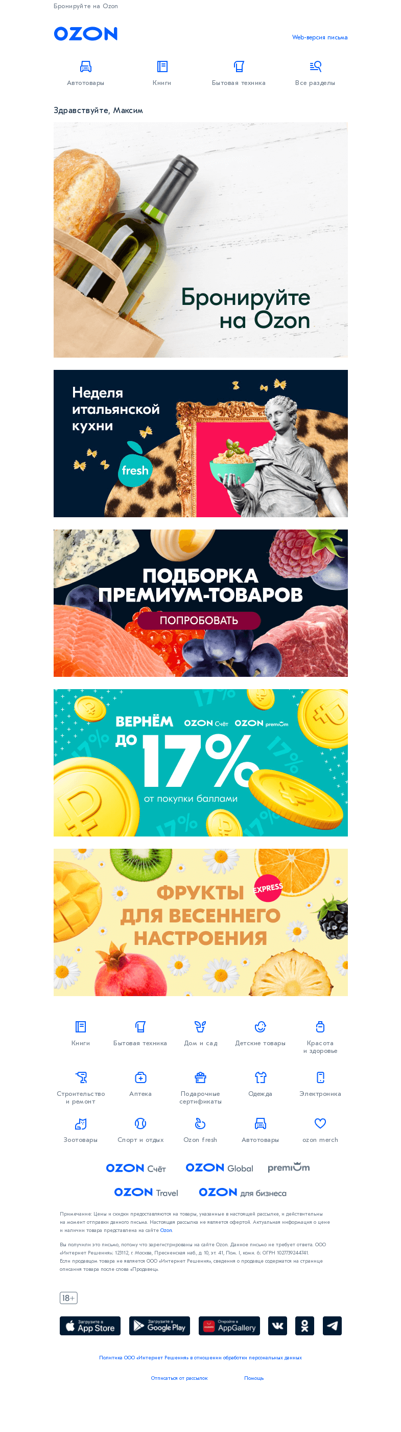 Письмо компании «Ozon» на тему «Откройте для себя новую категорию 🍷🥖 »