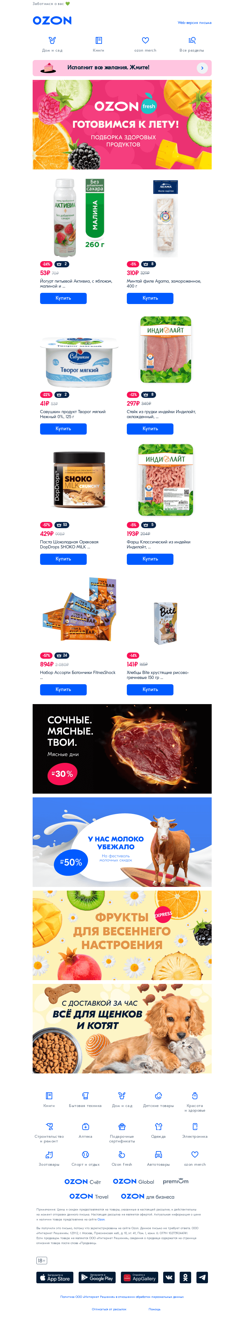 Письмо компании «Ozon» на тему «Здоровые продукты здесь 🍌»